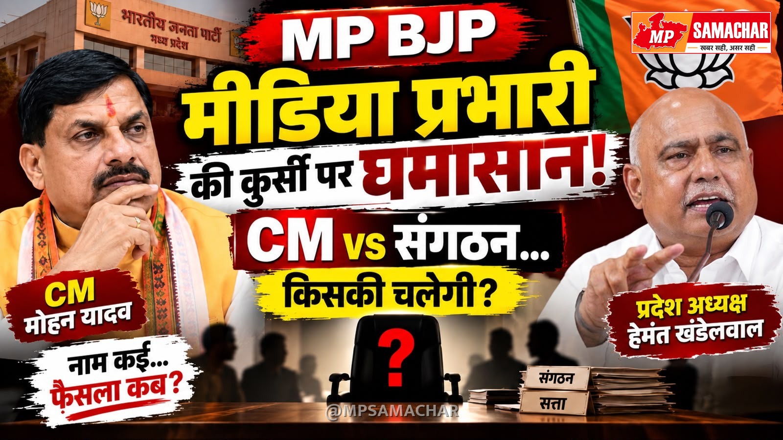 BJP में मीडिया प्रभारी की कुर्सी पर घमासान, CM की पसंद या संगठन का फैसला?