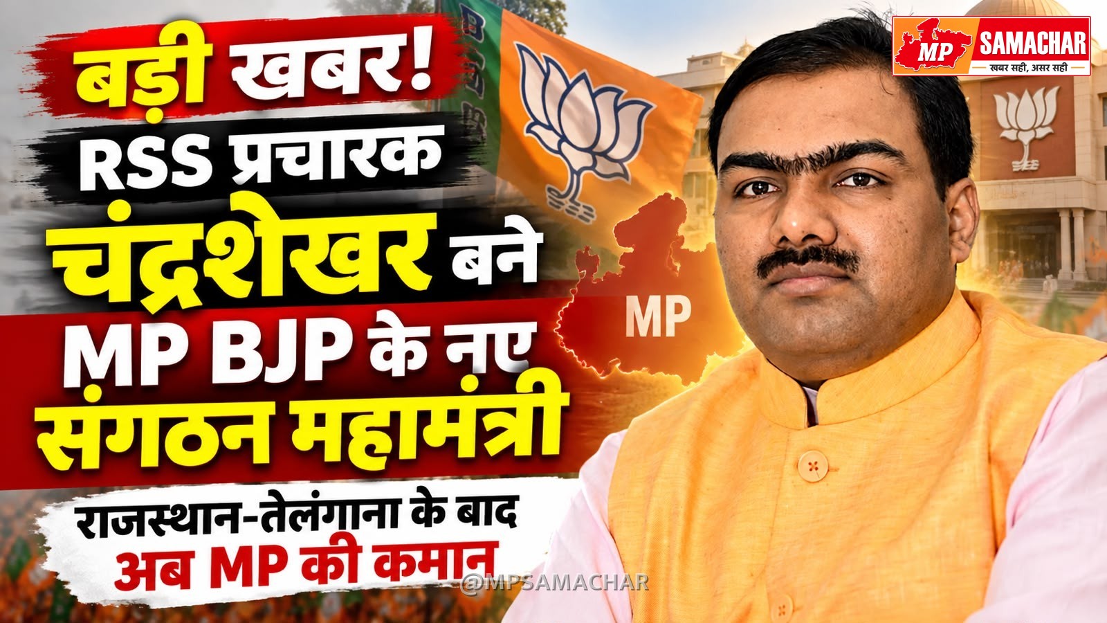 राजस्थान-तेलंगाना के बाद अब MP की कमान, चंद्रशेखर बने BJP संगठन महामंत्री