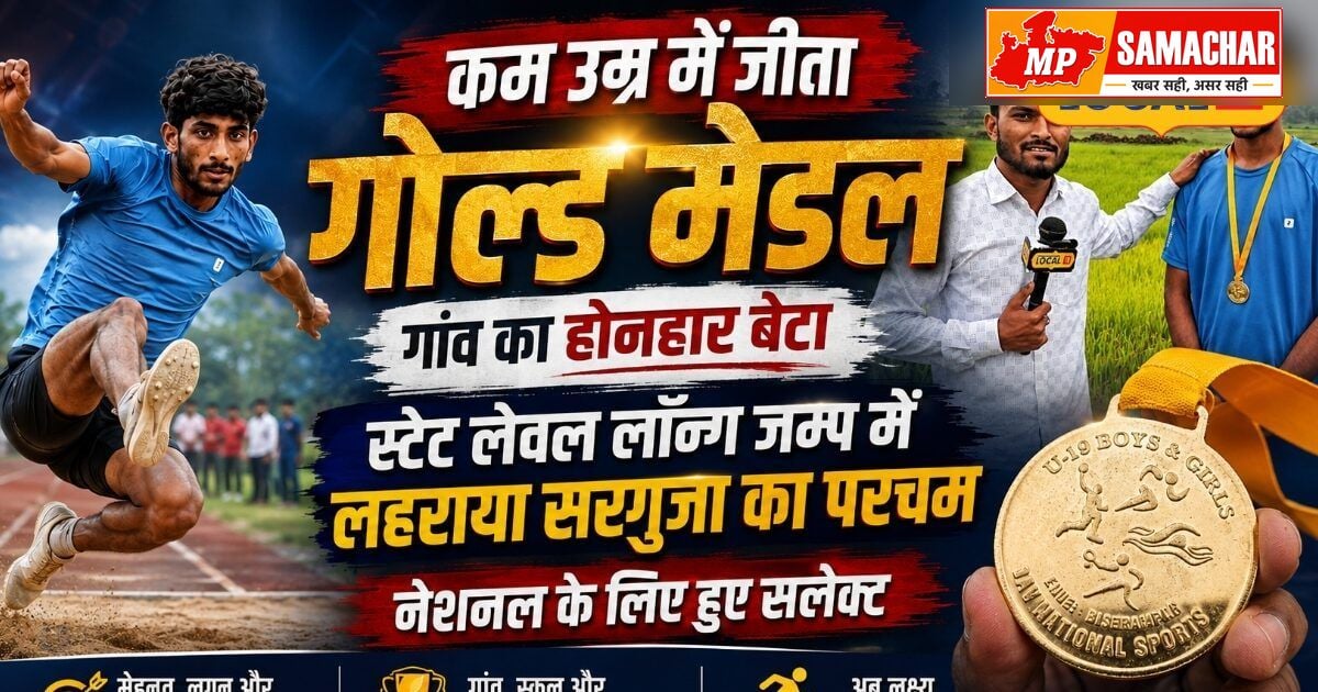 सरगुजा के किसान पुत्र का कमाल, स्टेट लॉन्ग जंप में जीता स्वर्ण पदक