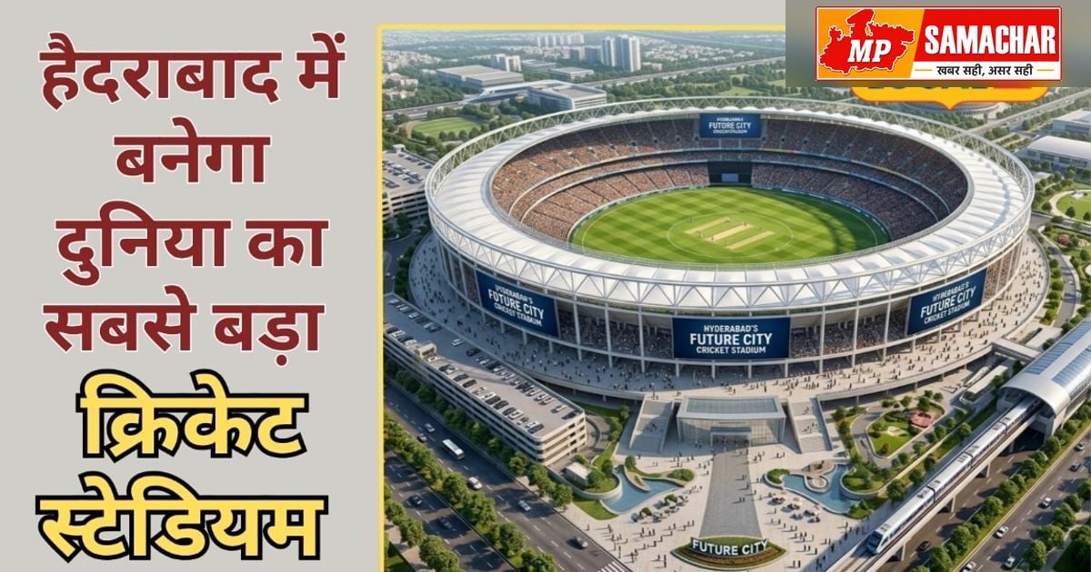 हैदराबाद में बनेगा विश्व का सबसे विशाल क्रिकेट स्टेडियम, क्षमता में मोटेरा को देगा मात