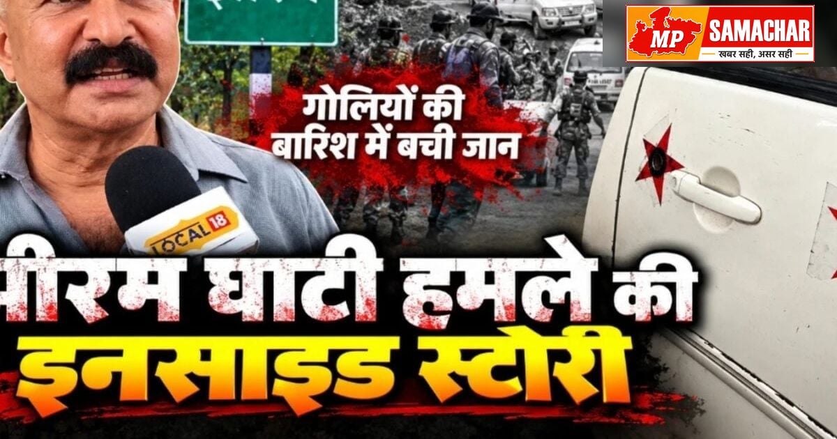 झीरम घाटी नरसंहार: 13 साल बाद फिर ताजा हुए उस खौफनाक हमले के जख्म