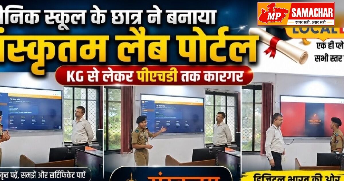 अंबिकापुर के छात्र का कमाल: संस्कृत सीखने के लिए बनाया खास डिजिटल पोर्टल