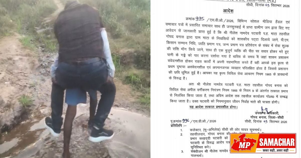 सीधी: बुजुर्ग की पीठ पर सवार होने वाले पटवारी पर गिरी गाज, निलंबन की असली वजह आई सामने